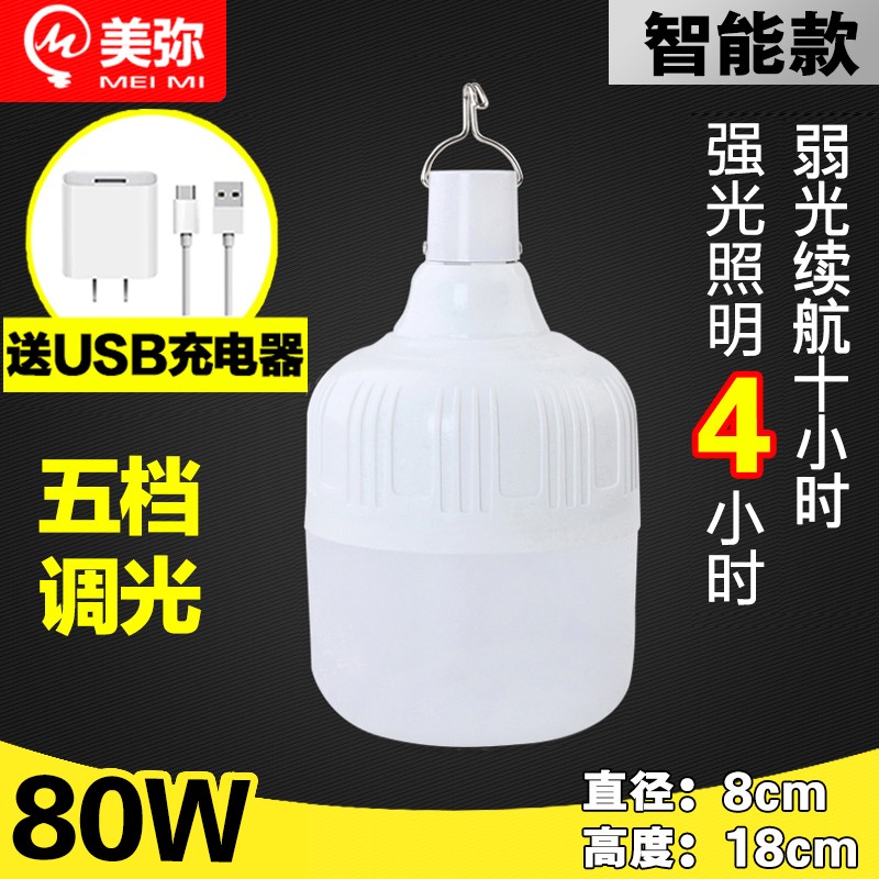 美弥led多功能充电灯泡 家用停电移动应急照明节能夜市灯摆地摊地摊灯 户外帐篷灯工地灯超亮超长续航 80W+USB充电器[1500毫安]续航10小时