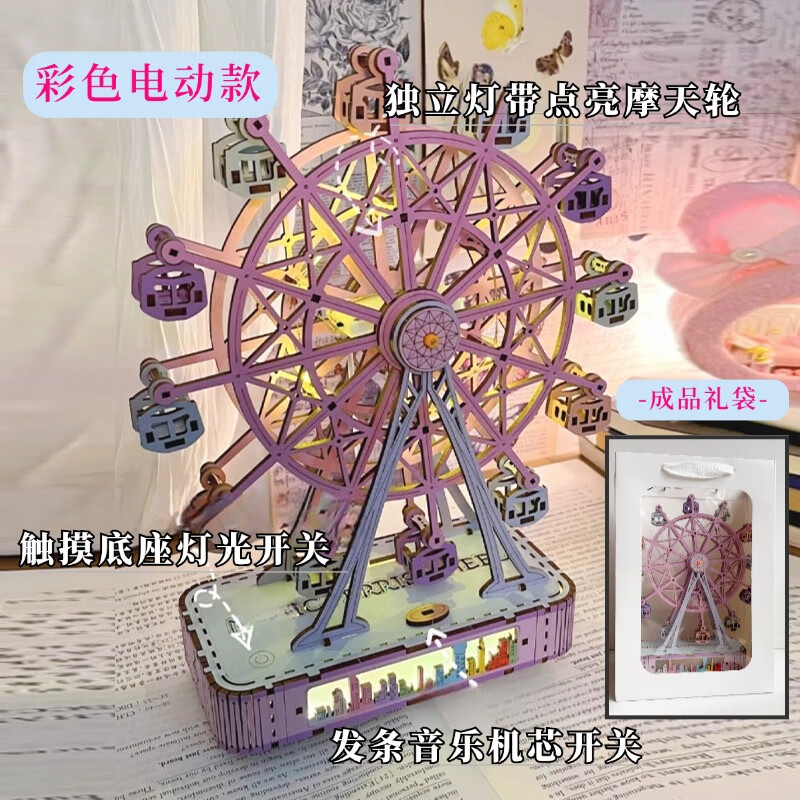 有格七夕节diy手工拼装摩天轮音乐八音盒木制机械模型送男女生日礼物 彩色电动-天空之城-送礼袋/灯带