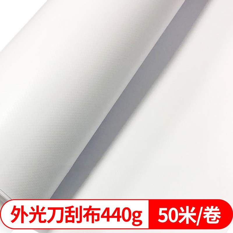 普伟刀刮布外光刀刮布440g 1.8米喷绘广告布材料幅面可定制