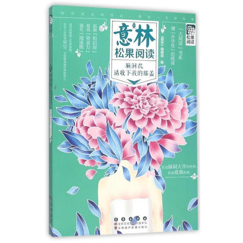 意林松果阅读:脑洞君,请收下我的膝盖全新未拆封