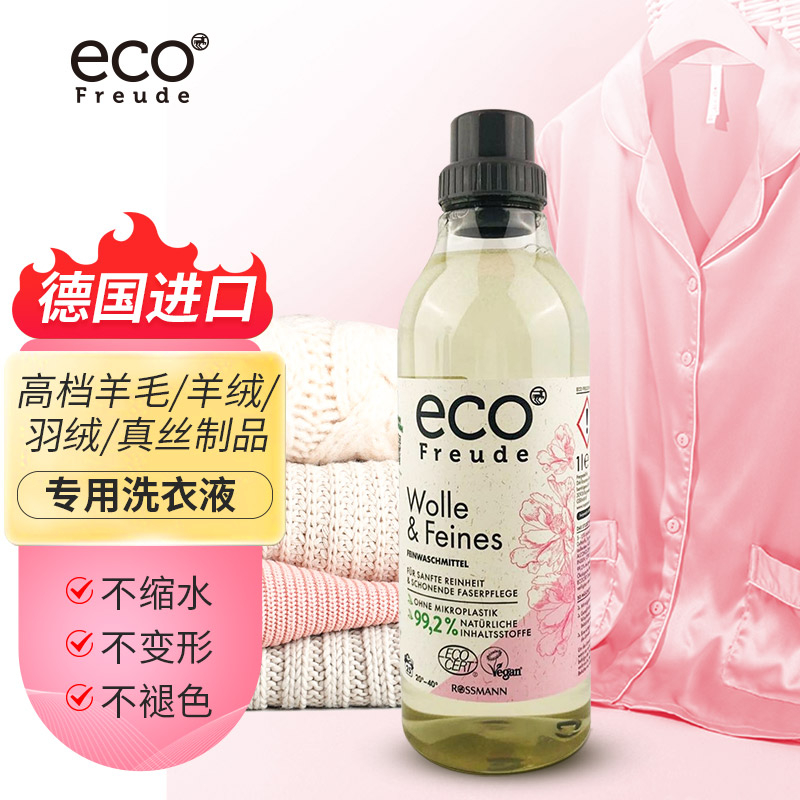 ecofreude德国进口有机护理洗衣液羊毛羊绒真丝丝毛净精细衣物专用