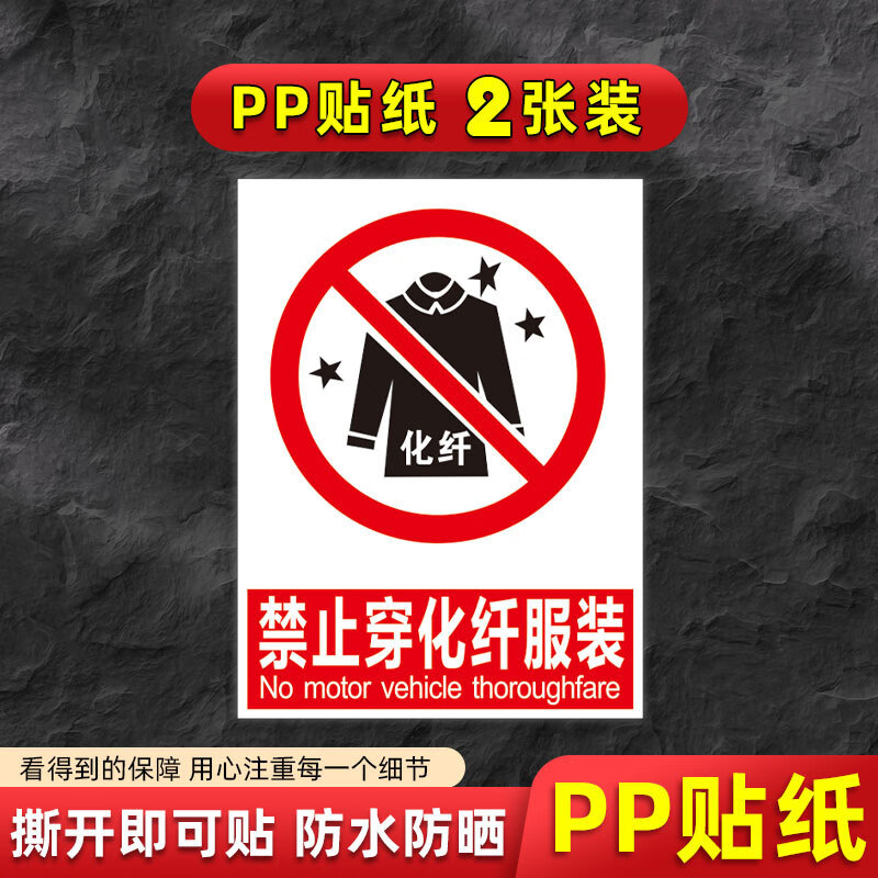 禁止穿戴携带警示牌禁止穿化纤服装禁止穿钉鞋提示指示禁止穿高跟 禁