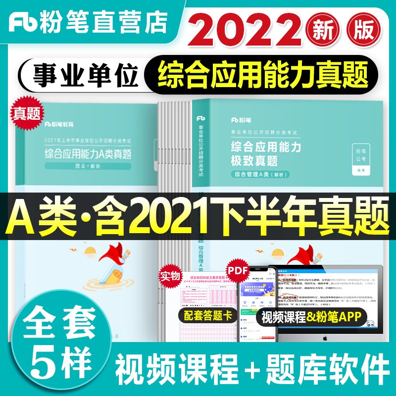 粉笔2023事业单位考试用书 综合应用能力历年真题试卷 综合管理A类 事业单位联考招聘事业编