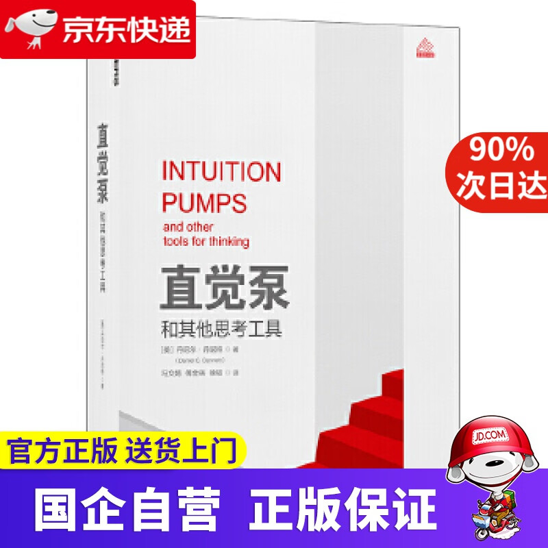 直觉泵和其他思考工具 978755367
