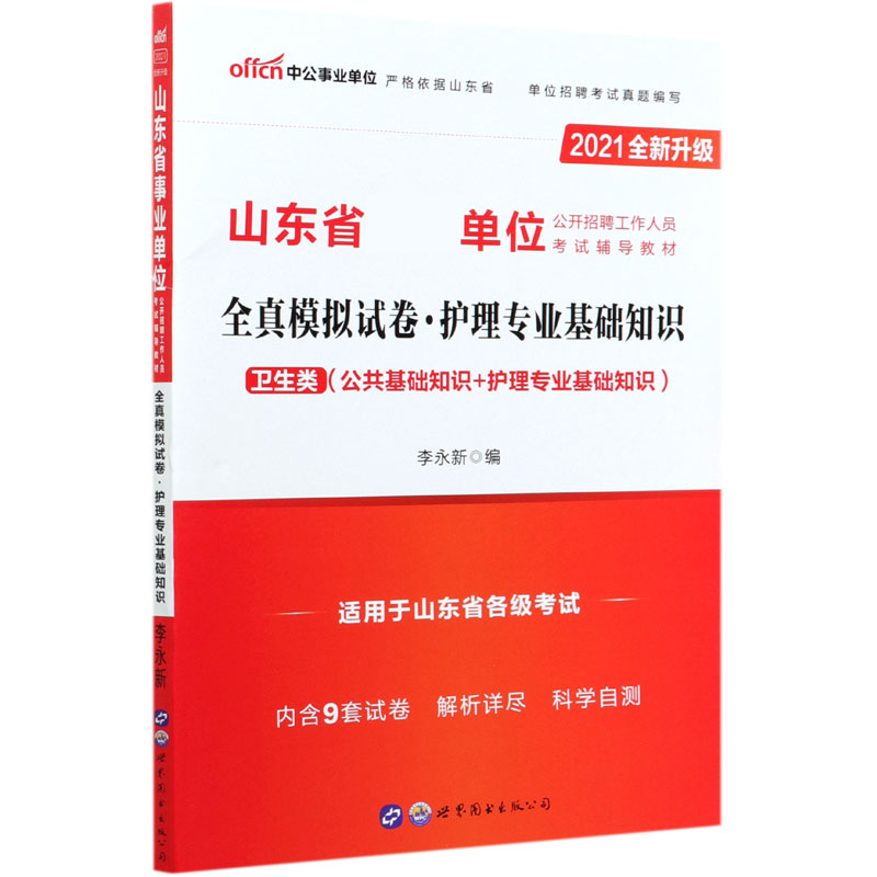 护理专业基础知识全真模拟试卷(卫生类公共基础知识+护理专业基础知识2021全新升级山