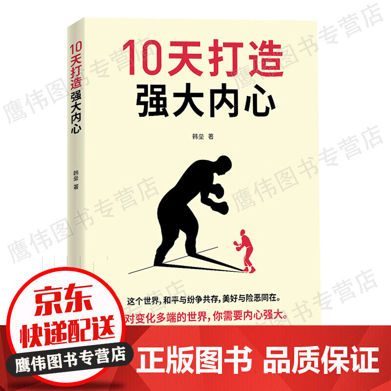 10天打造强大内心