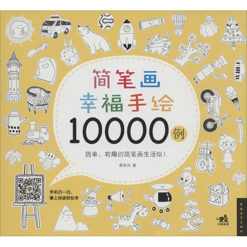 简笔画幸福手绘10000例