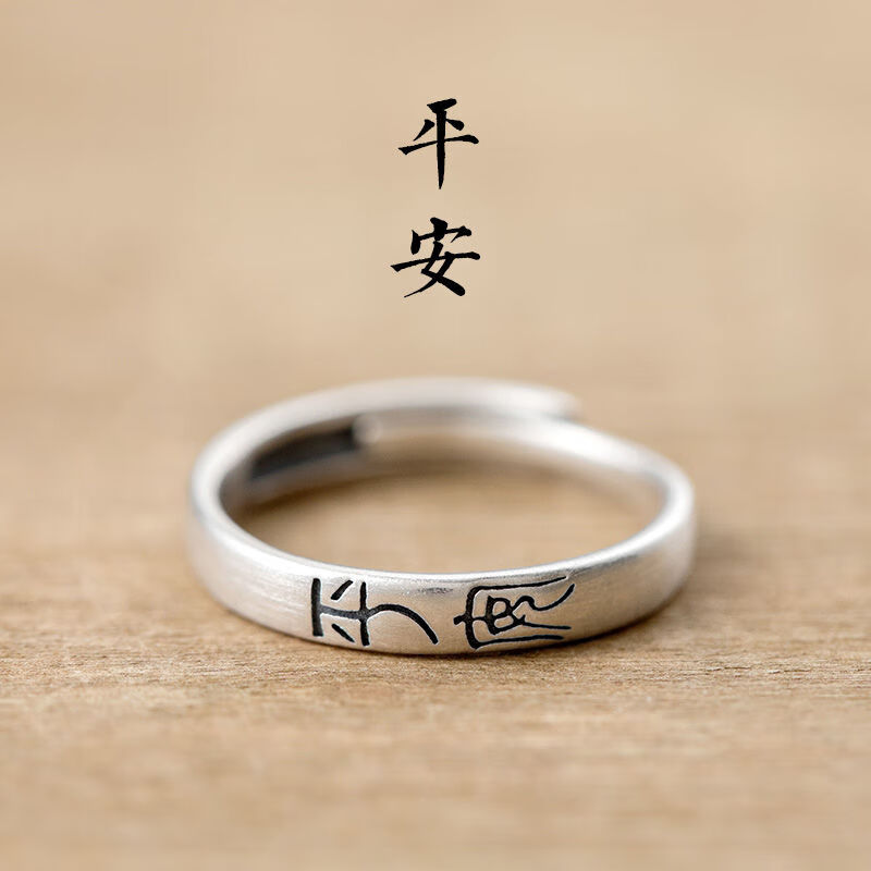 平安喜乐情侣对戒开口男女戒指招财转运复古佛系小篆文字s925 平安