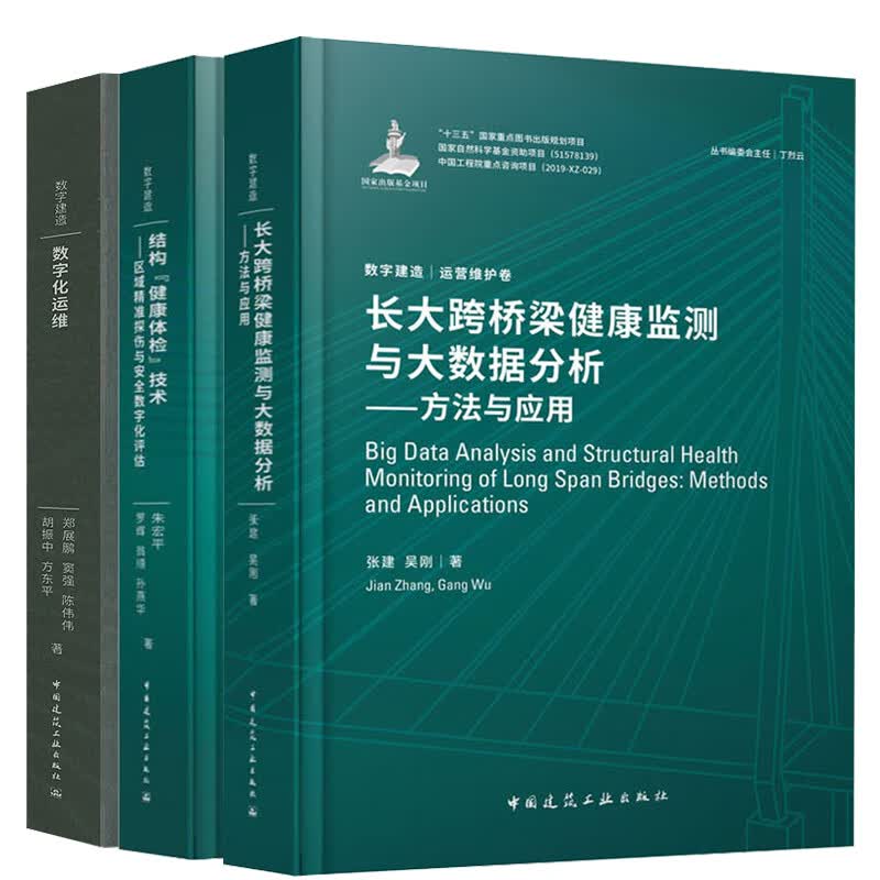 套装3册 数字建造运营维护卷数字化运维长大跨桥梁健康监测与大数据分析方法与应用结构健康体检技术区域精怎么看?