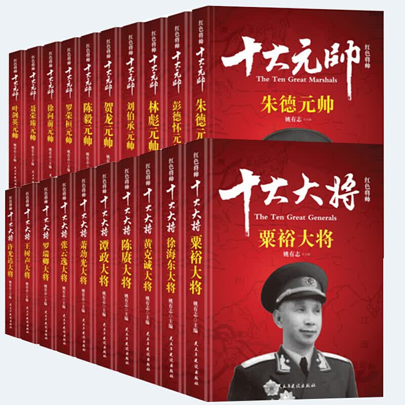 正版 红色将帅 十大大将加十大元帅（全20册）朱德 粟裕 等 军事人物 经典书籍