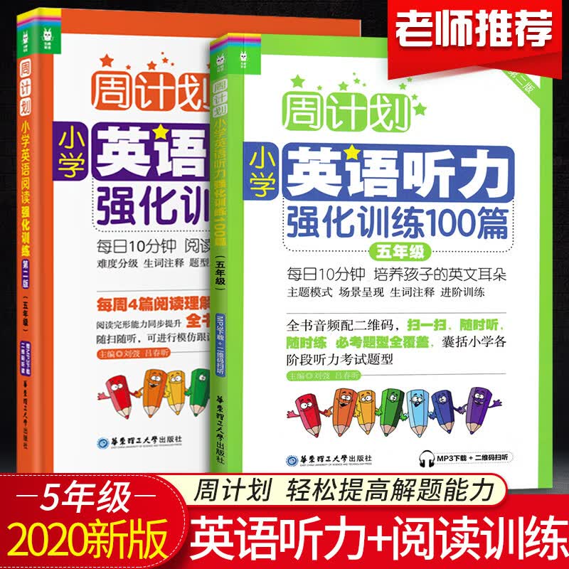 全新正版周计划五年级小学数学应用计算题英语阅读听力语文文言文基础知识阅读理解题篇强化专项训练 五年级英语听力+阅读强化训练