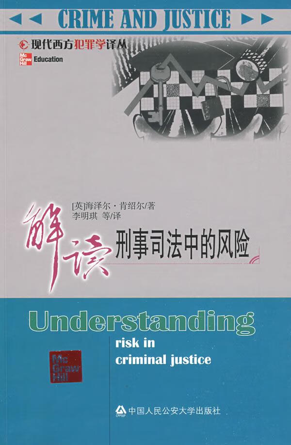 解读刑事司法中的风险【上新】