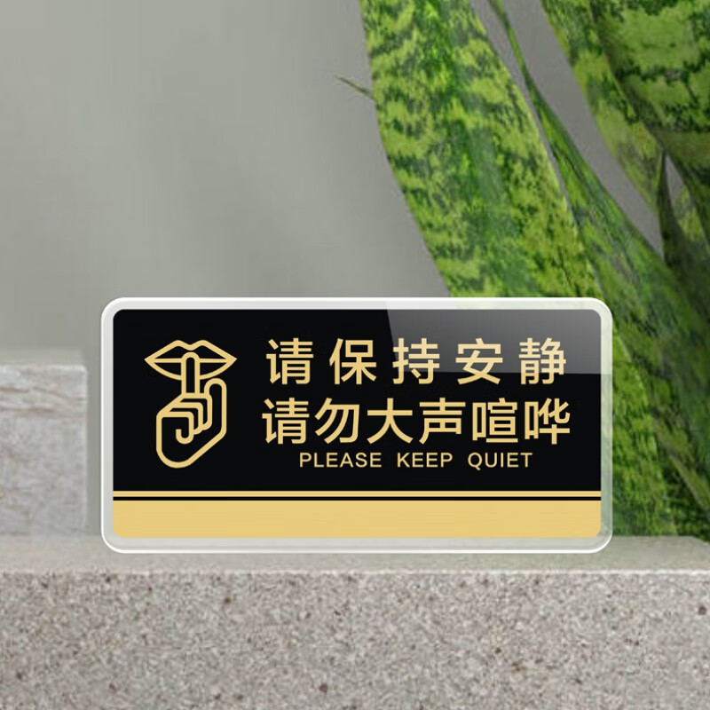 清江引  医院学校请保持安静标志牌墙贴公共场所请勿大声喧哗提示牌