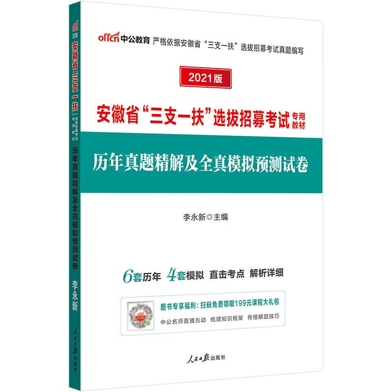 中公教育2021安徽省“三支一扶”选拔招募考试教材：历年真题精解及全真模拟预测试卷