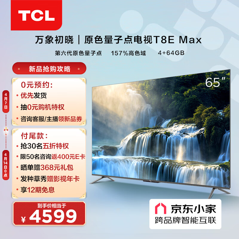 TCL电视 65T8E Max 65英寸 QLED原色量子点电视 4+64GB 液晶电视 以旧换新