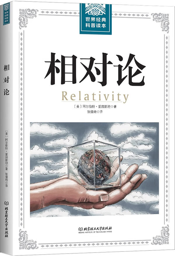 相对论 9787568241526 北京理工大学出版社 阿尔伯特·爱因斯坦