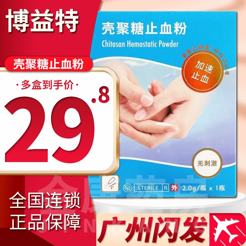2g装】博益特 壳聚糖止血粉 2g 护创粉 伤口流血流脓疼痛创伤医用急救