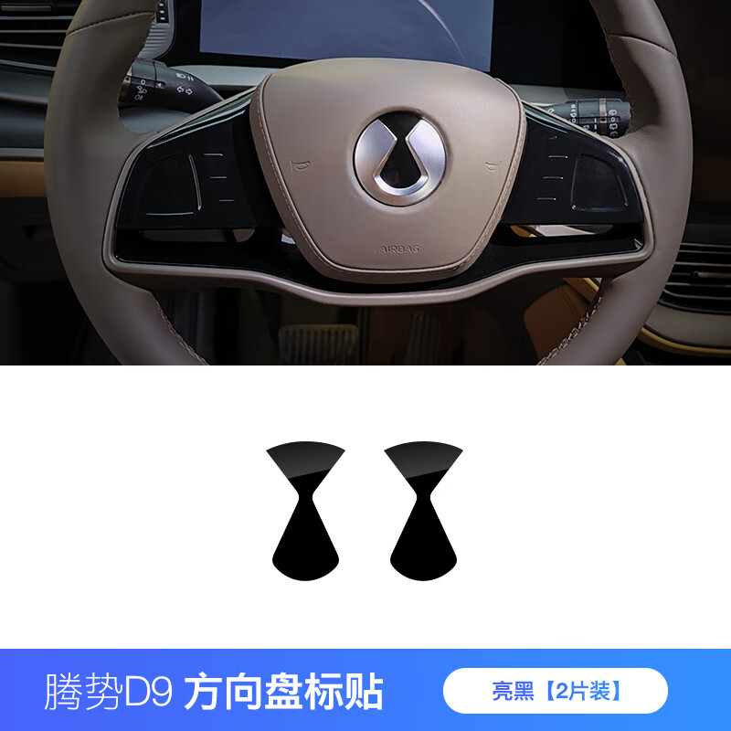 工马蒙维适用于腾势d9车标装饰贴车头标黑化方向盘标轮毂标装饰用品