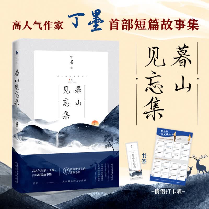 暮山见忘集（随书附赠：情侣打卡表+精美书签+特绘剧情彩插）