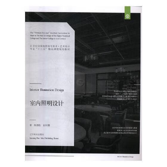 室内照明设计 陈德胜 辽宁美术出版社 建筑 书籍