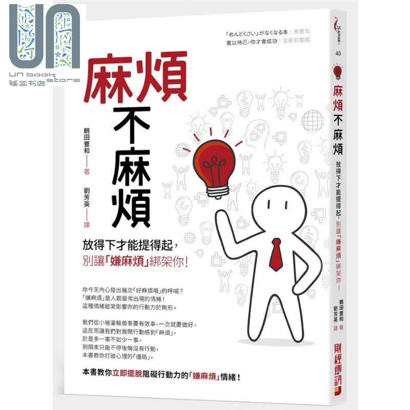 麻烦不麻烦 放得下才能提得起 别让嫌麻烦绑架你 港台原版 鹤田丰和 财经传讯