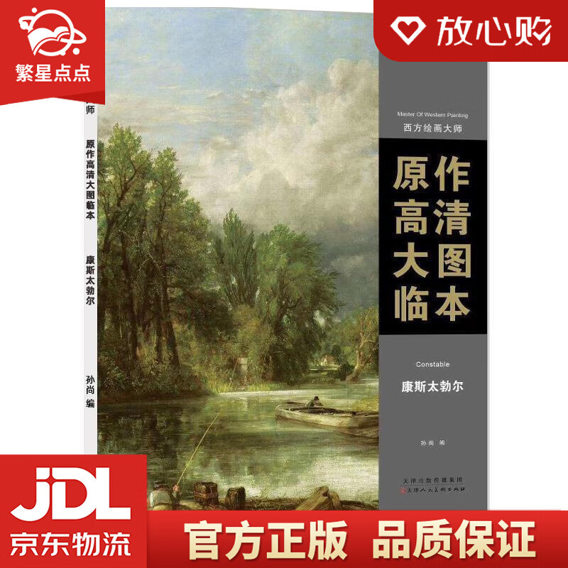 康斯太勃尔西方绘画大师原作高清大图临本 康斯太勃尔(constable)