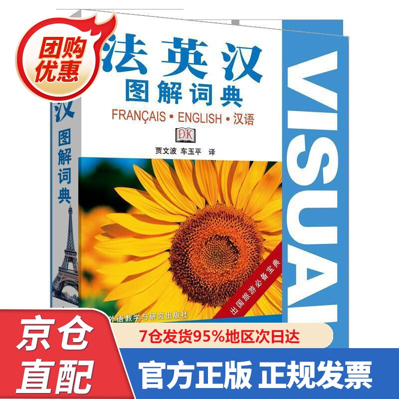【新书正版】法英汉图解词典 9787560062976 贾文波,车玉平 译 外语教学与研究出版社