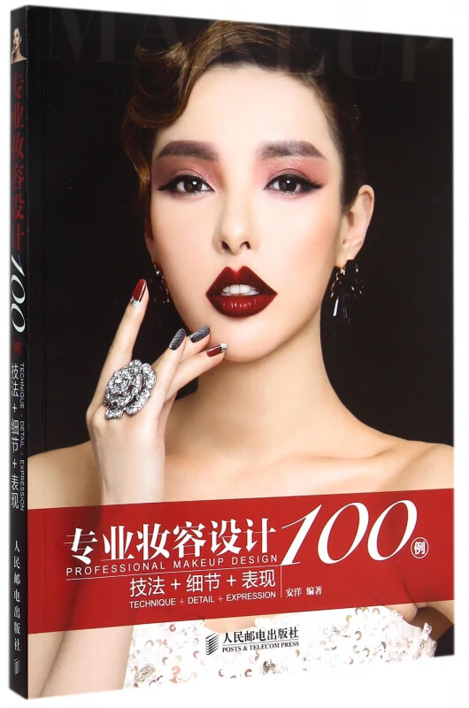 专业妆容设计100例(技法+细节+表现)
