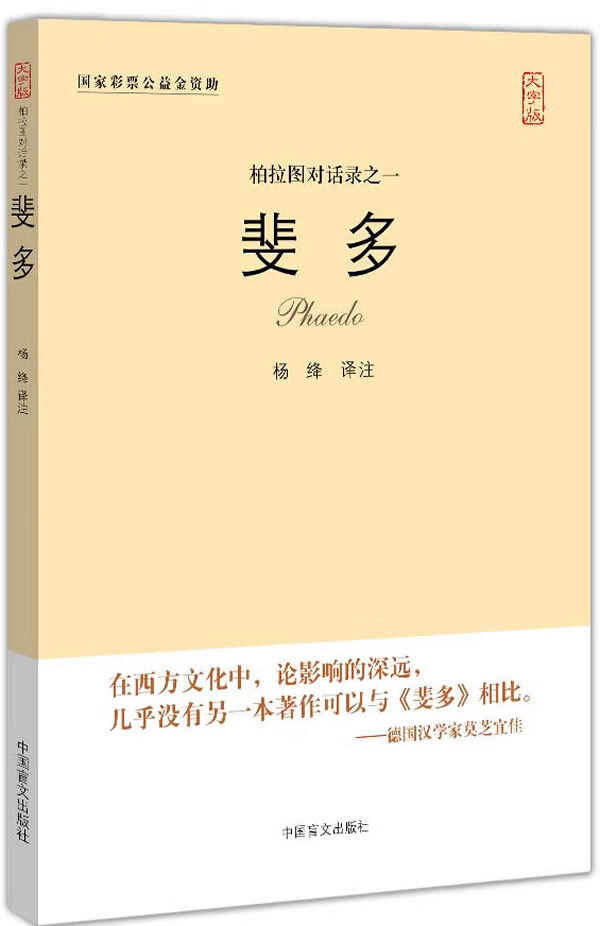 斐多 (古希腊)柏拉图【正版】