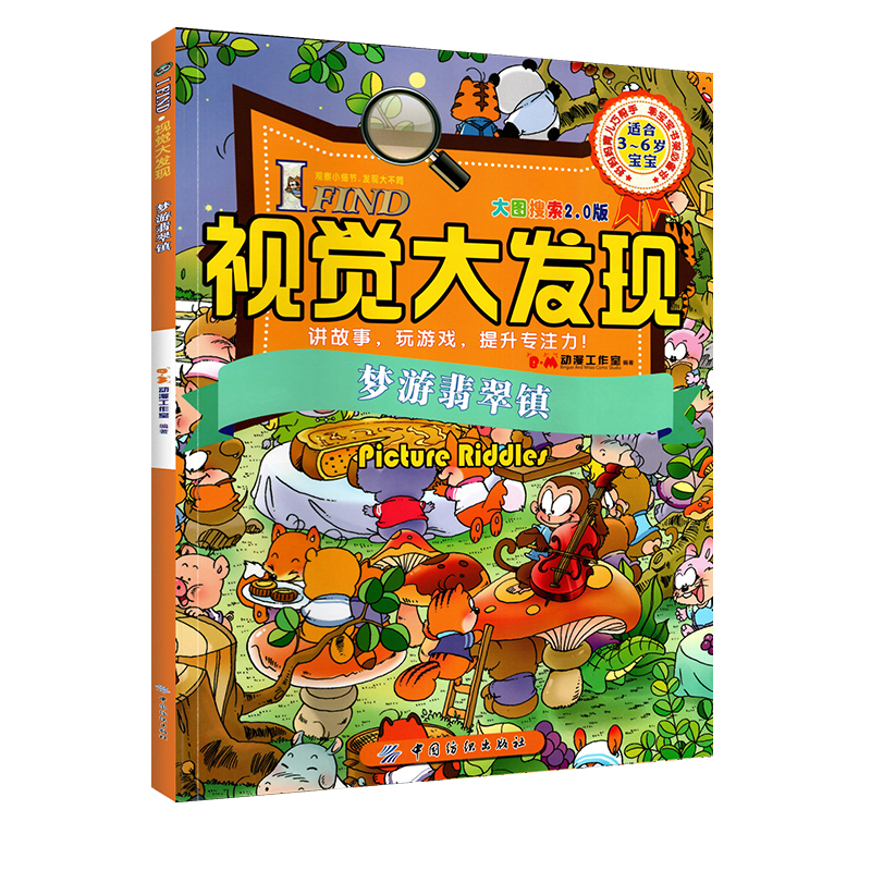 视觉大发现全小学生专注力思维训练游戏书籍 找不同儿童迷宫图书益智力视觉大发现儿童益智书籍 梦游翡翠镇