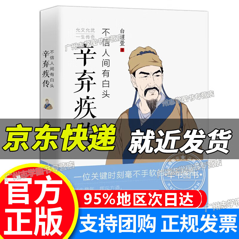 不信人间有白头:辛弃疾传 正版