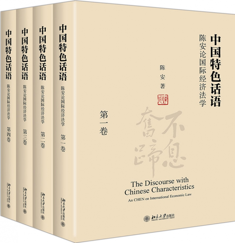 中国特色话语(陈安论国际经济法学共4册)(精)