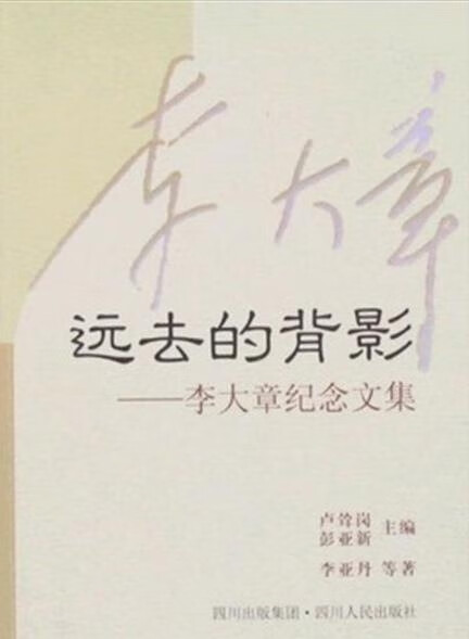 远去的背影:李大章纪念文集 李亚丹【正版】