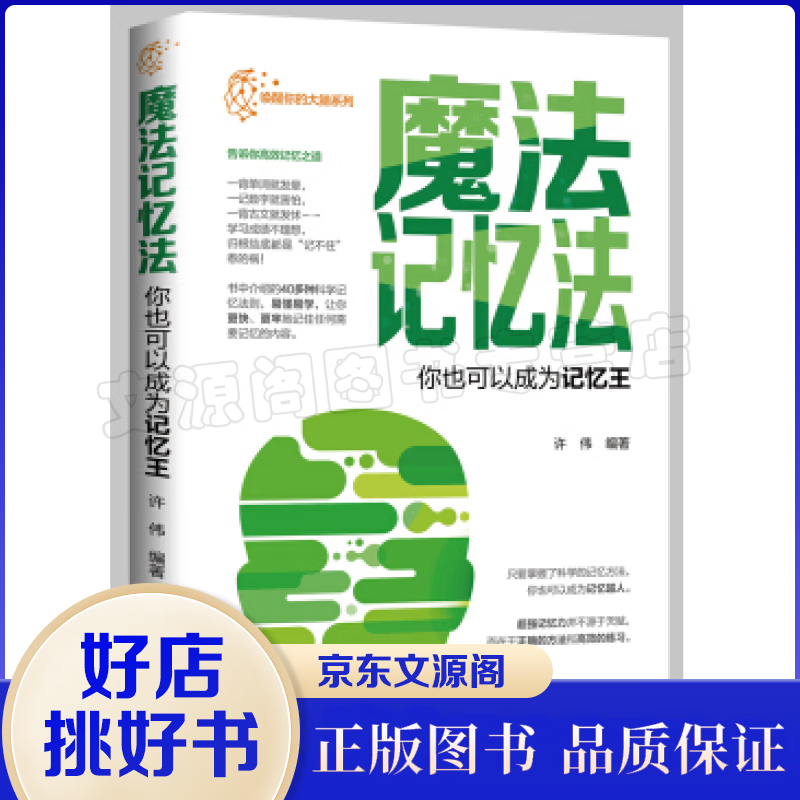 魔法记忆法：你也可以成为记忆王