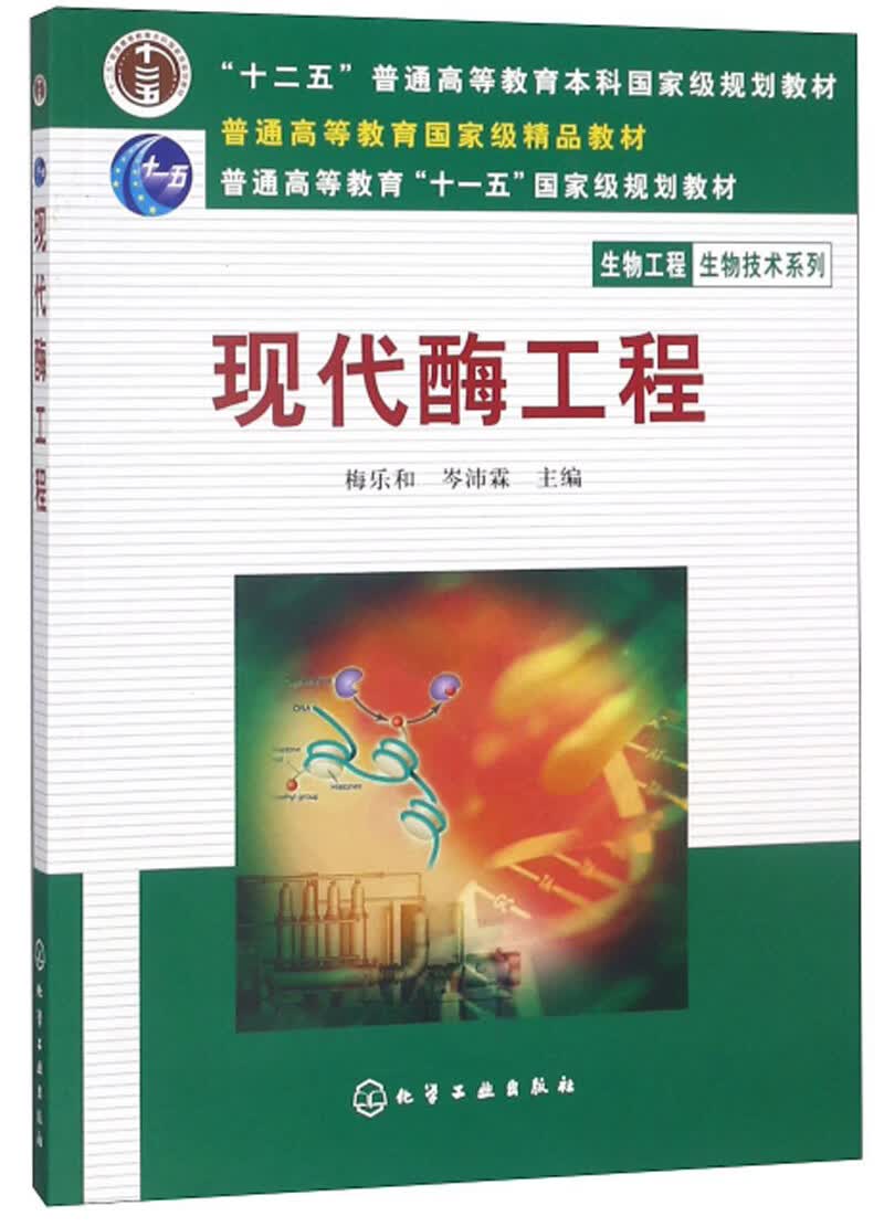 现代酶工程/"十二五"普通高等教育本科~~~规划教材·生物工程生物技术