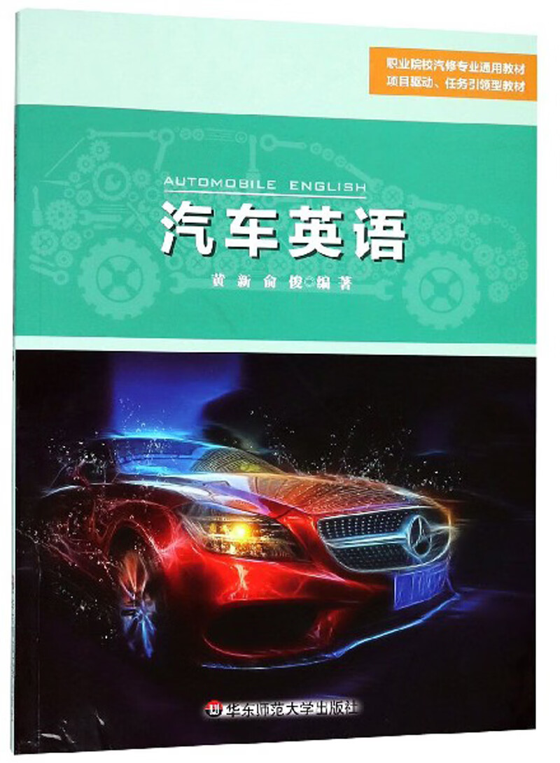 汽车英语/职业院校汽修专业通用教材