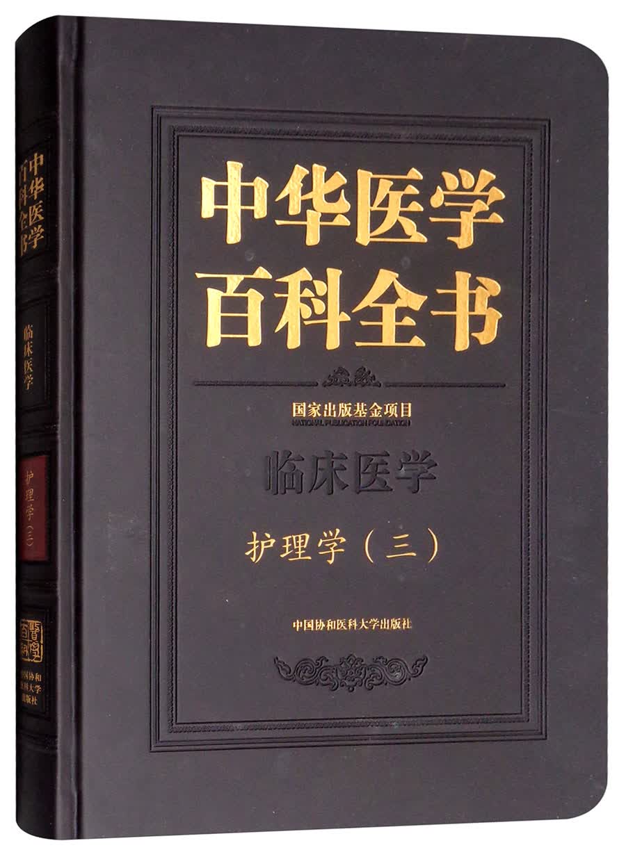 护理学（三）/中华医学百科全书