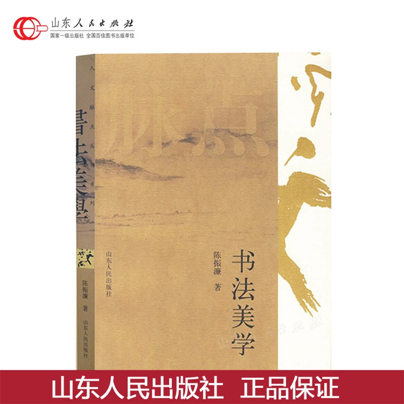 正版包邮 书法美学 陈振濂著 艺术 书法 篆刻 技法 教程 书法理论 基本原理 形式法则 书法美学的
