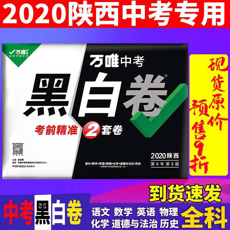 万唯教育2020陕西中考黑白卷 万唯中考黑白卷押题卷语文数学英语物理