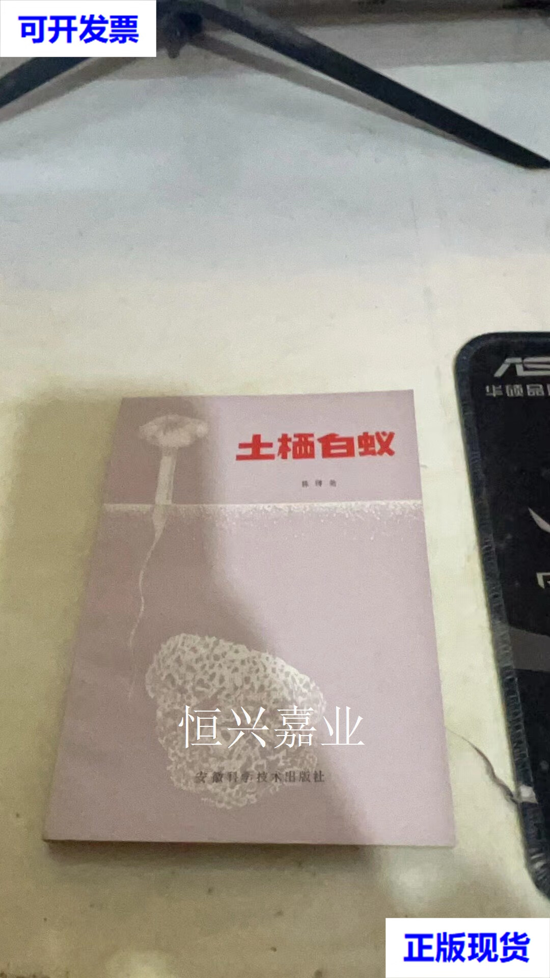 【二手9成新】土栖白蚁 陈镈尧 安徽科学技术出版社