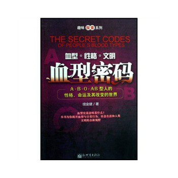 血型密码 【正版图书，放心购买】