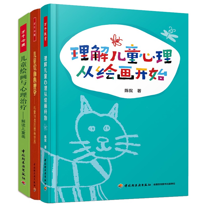 理解儿童心理从绘画开始/儿童绘画与心理治疗/儿童绘画心理学/万千