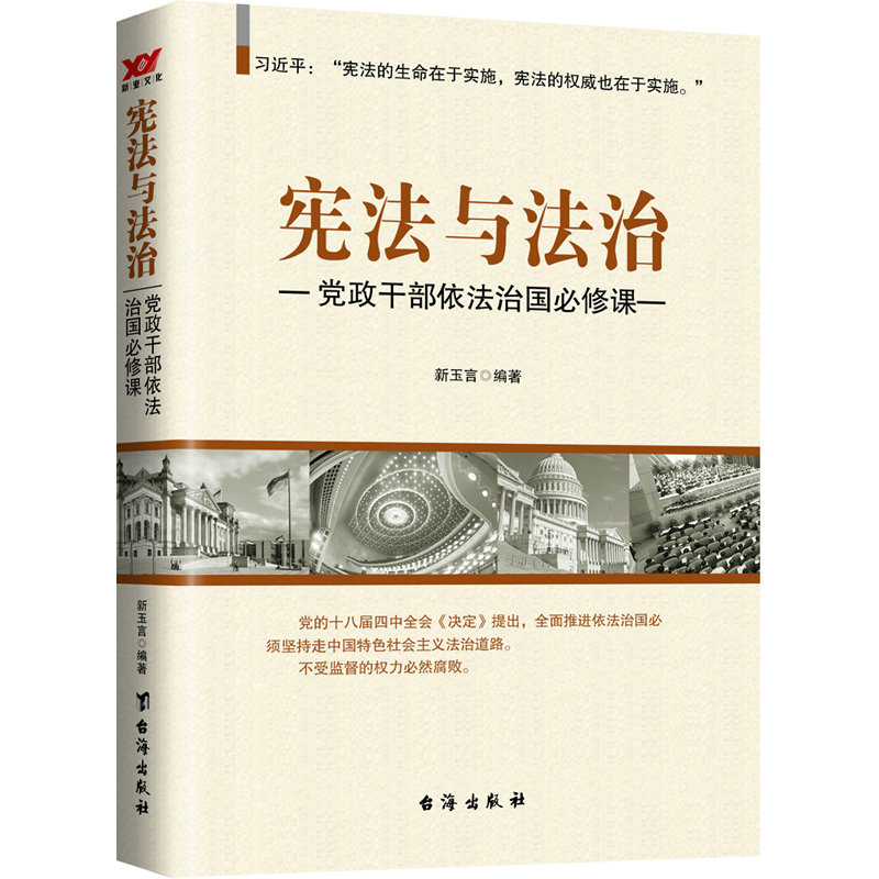 宪法与法治-党政干部依法治国必修课