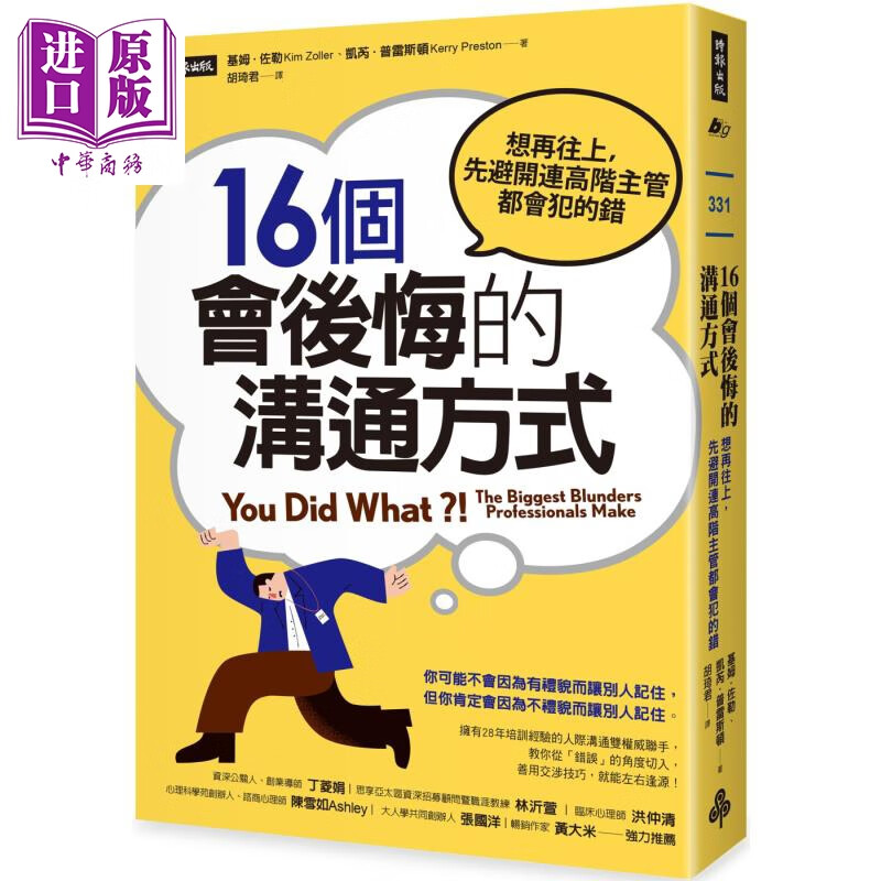16个会后悔的沟通方式 想再往上 先避开连高阶主管都会犯的错 时报 职场工作术沟通说话 港台原版