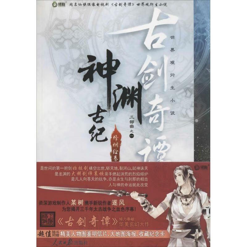 神渊古纪烽烟绘卷