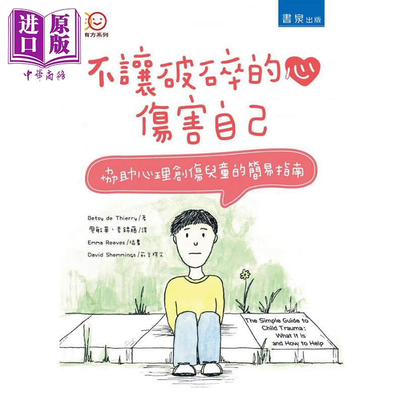不让破碎的心伤害自己:协助心理创伤儿童的简易指南 港台原版 贝蒂.