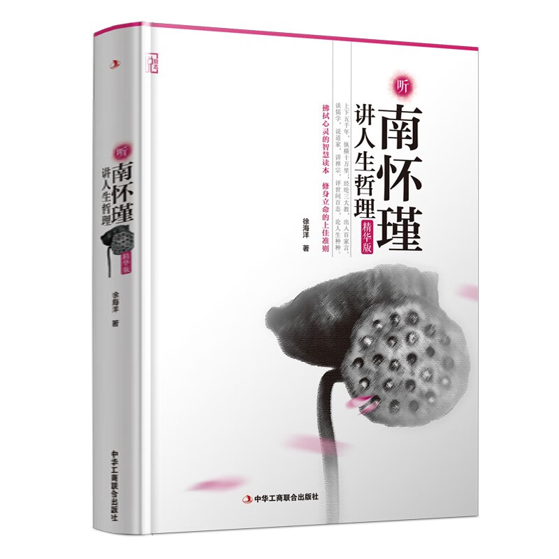 精装版】听南怀瑾讲人生哲理 修身立命的上佳准则 国学课哲学书籍