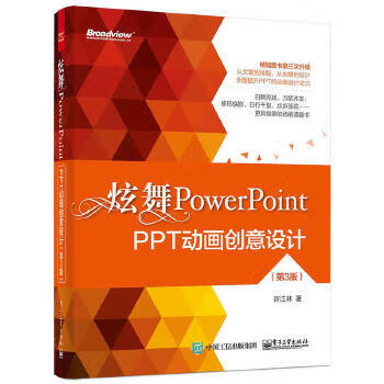 炫舞PowerPoint 许江林【正版书】