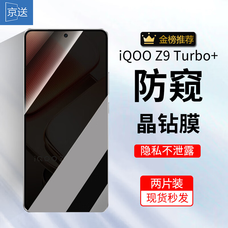 京送vivo iQOO Z9 Turbo+钢化膜防窥膜防偷看高清防摔防爆护眼抗蓝光iqooz9turbo+全屏覆盖手机保护膜 【防窥膜-保护隐私防偷看】2片装 京东折扣/优惠券