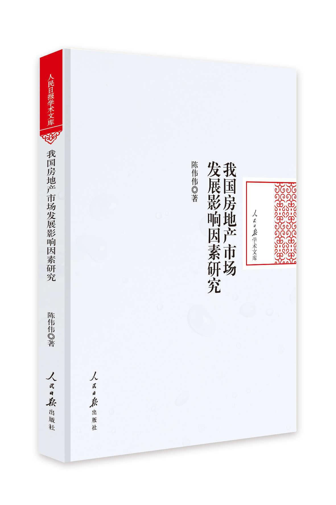 我国房地产市场发展影响因素研究  陈伟伟  人民日报出版社  建筑 书籍
